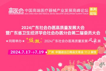 广东省卫生经济学会社会办医分会换届大会与银博会（RPNE）同期举办