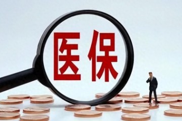 北京市调整物理、康复治疗医保报销政策