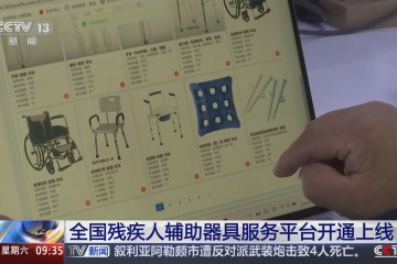 全国残疾人辅助器具服务平台上线，辅具申请更便捷