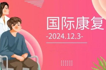 国际康复日丨增强康复意识，享受健康生活