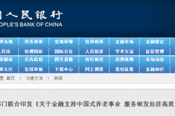 事关银发经济、养老金融！央行等九部门发布重要文件