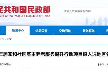 关于2025年居家和社区基本养老服务提升行动项目拟入选地区名单的公示