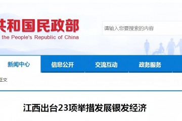江西出台23项举措发展银发经济