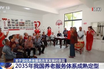 到2029年养老服务网络基本建成 中共中央、国务院发布养老相关意见