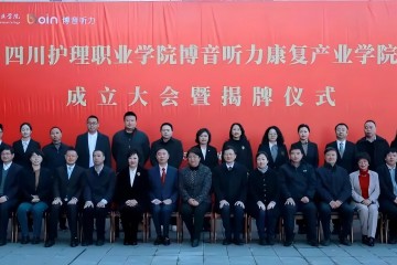 全国首个听力康复产业学院揭牌成立！