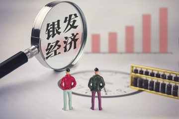 创新银发经济 激发消费活力