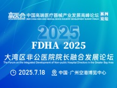 大湾区非公医院院长融合发展论坛