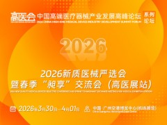 2026新质医械严选会暨春季“昶享”交流会（高医展站）