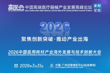 2026中国医用耗材产业海外发展与技术创新大会