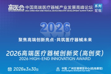 2026高端医疗器械创新奖