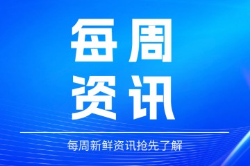 2027第11届广州国际康复与护理用品展（2026.7.21-7.27周报）