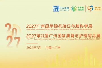 2027第11届广州康复展（2026年9月份第一周医疗器械新闻简报）