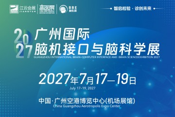 2027广州国际脑机接口与脑科学展览会7月17日广州举办