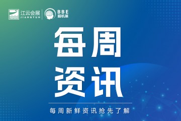 2027广州BBE脑机展2026年10月份脑机行业新闻简报